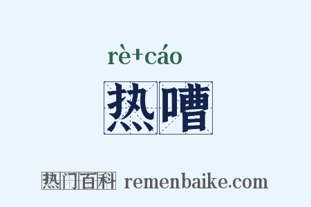 热嘈是什么意思的图片